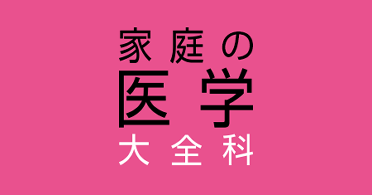 病気解説2600項目｜根拠にもとづく医療情報の提供｜家庭の医学 大全科